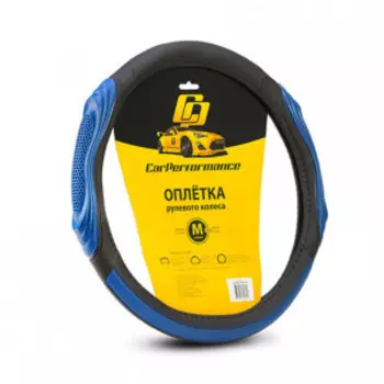 Кожаная оплётка на руль Car Performance с 3D вставками CP-2050 BK/BL (M)