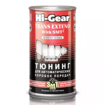 Тюнинг для АвтоКПП, с SMT2, 325 мл. Hi-Gear HG7012