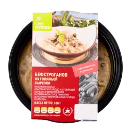 Бефстроганов из говяжьей вырезки, «Уже Готово», 180 г, Россия