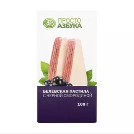 Белевская пастила с черной смородиной, «Просто Азбука», 100 г, Россия