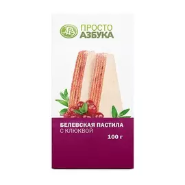 Белевская пастила с клюквой, «Просто Азбука», 100 г, Россия