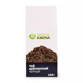 Чай черный цейлонский "Просто Азбука" 100 г, Россия