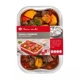 Чанахи с говядиной для запекания Почти готово 400г лоток Россия