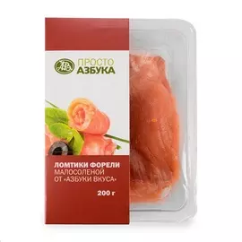 Форель малосоленая Просто Азбука ломтики 200г Россия