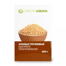 Хлопья гречневые быстрого приготовления, Просто Азбука, 400 г Россия