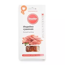 Индейка Snacker сушеная 20г Россия