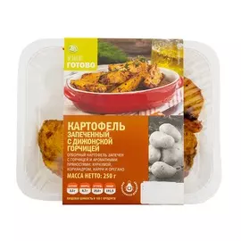 Картофель запеченный с дижонской горчицей, «Уже Готово», 250 г