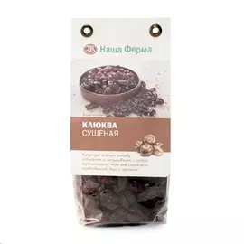 Клюква сушёная, «Наша Ферма», 200 г, Красноярский край
