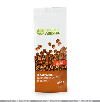 Кофейная смесь в зернах "Фрагранте", "Просто Азбука" 250 г, Россия