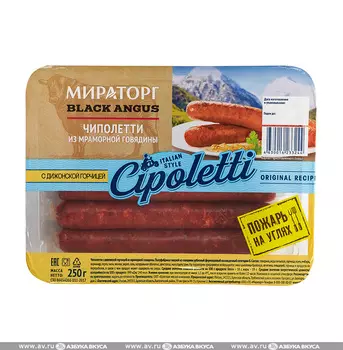 Колбаски из говядины Чиполетти с дижонской горчицей BLACK ANGUS 250гр Россия