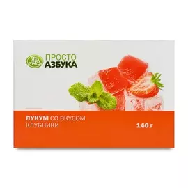 Лукум Просто Азбука со вкусом клубники, 140г Болгария