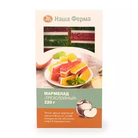 Мармелад «Трёхслойный», «Наша Ферма», 220 г, Архангельская область