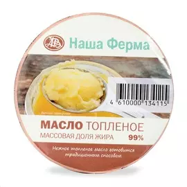 Масло топлёное 99%, «Наша Ферма», 150 г, Тверская область, БЗМЖ