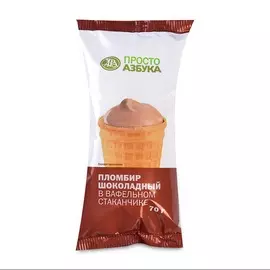 Мороженое пломбир шоколадный в вафельном стаканчике "Просто Азбука" 70 г, Россия, БЗМЖ