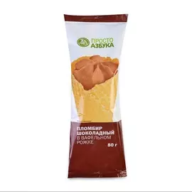 Мороженое-рожок Просто Азбука пломбир шоколадный 80 г Россия, БЗМЖ