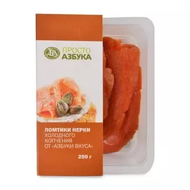 Нерка холодного копчения Просто Азбука филе без кожи 200г Россия