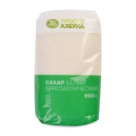 Сахарный песок белый кристаллический "Просто Азбука" 900 г, Россия