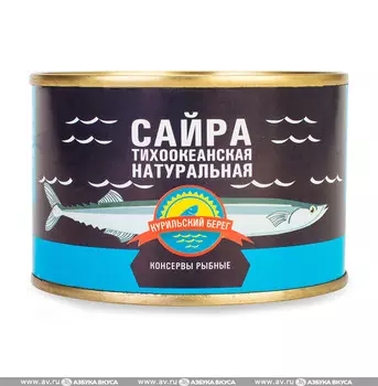 Сайра Курильский Берег тихоокеанская натуральная 250 г жесть с ключом Россия