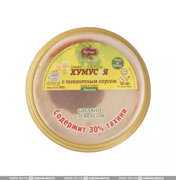 Салат ХумусиЯ с пикантным соусом Hamsa 300г Израиль