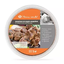 Шашлык из бедра индейки в томатном маринаде Почти готово 1 кг ведро Россия