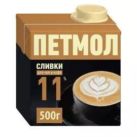 Сливки ультрапастеризованные Петмол 11% 500г Россия