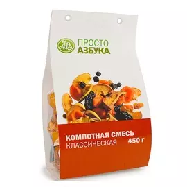 Смесь компотная «Классическая», «Просто Азбука», 450 г, Россия