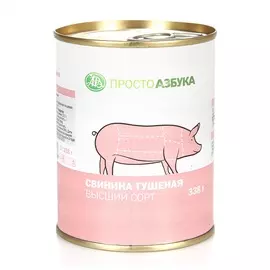 Свинина тушеная ГОСТ в/с, «Просто Азбука», 338 г, Россия