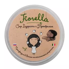 Сыр буррата с трюфелем 47%, 150 г, сыроварня «Итальянские традиции», Москва, БЗМЖ