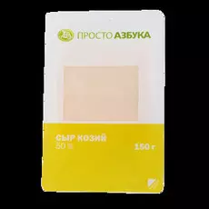 Сыр козий 50% "Просто Азбука", БЗМЖ