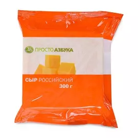 Сыр Российский 50% Просто Азбука 300г, БЗМЖ