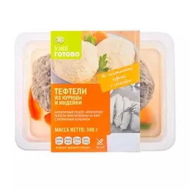 Тефтели из курицы и индейки, «Уже Готово», 2 шт в наборе, 300 г Россия