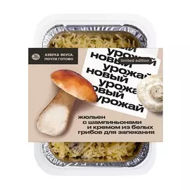Жюльен с шампиньонами и кремом из белых грибов для запекания охлажденный Почти готово 250г лоток Россия