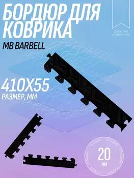 Бордюр для коврика резинового черный 40см 20мм