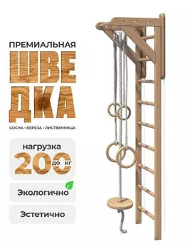 Деревянная шведская стенка "Стандарт"