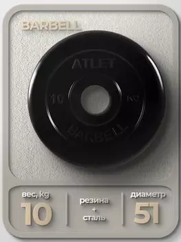 Диск Barbell Atlet 51мм 10кг