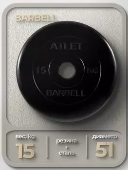 Диск Barbell Atlet 51мм 15кг