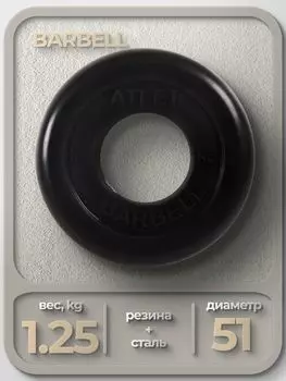 Диск Barbell Atlet 51мм 1,25кг