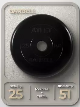 Диск Barbell Atlet 51мм 25кг