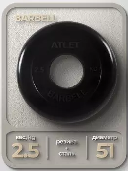 Диск Barbell Atlet 51мм 2,5кг