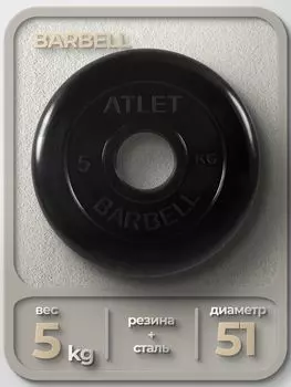 Диск Barbell Atlet 51мм 5кг