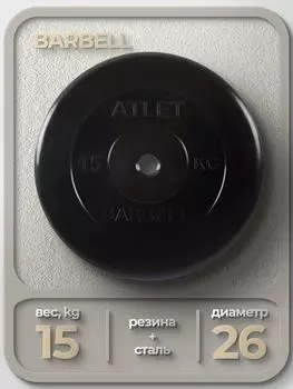 Диск MB Barbell MB-AtletB26 15кг
