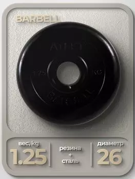 Диск MB Barbell MB-AtletB26 1.25кг