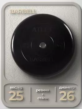 Диск MB Barbell MB-AtletB26 25кг