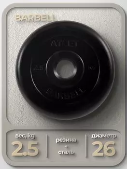 Диск MB Barbell MB-AtletB26 2,5кг