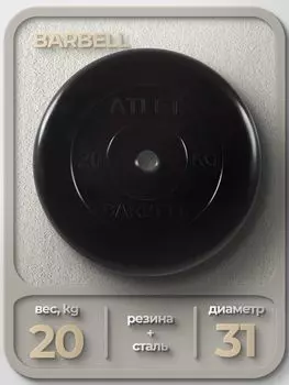 Диск обрезиненный Barbell Atlet, чёрный, 31 мм, 20 кг