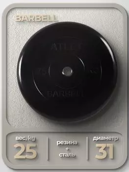 Диск обрезиненный Barbell Atlet, чёрный, 31 мм, 25 кг