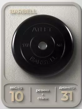 Диск обрезиненный Barbell Atlet, чёрный, 31 мм, 10 кг