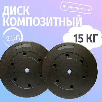 Диск пластиковый 15кг D26 Артикул x2