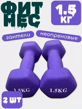 Гантель виниловая (железная) 1.5 кг 2шт