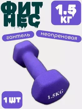 Гантель виниловая (железная) 1.5 кг